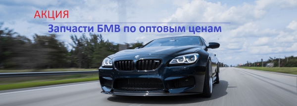Запчасти БМВ по оптовым ценам